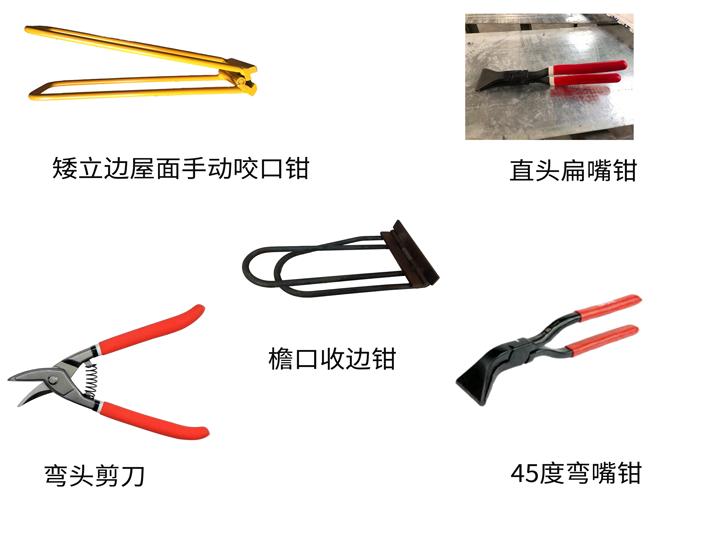 (矮立邊)鎖邊式鋁鎂錳屋面系統(tǒng)(圖9) 矮立邊施工工具.png